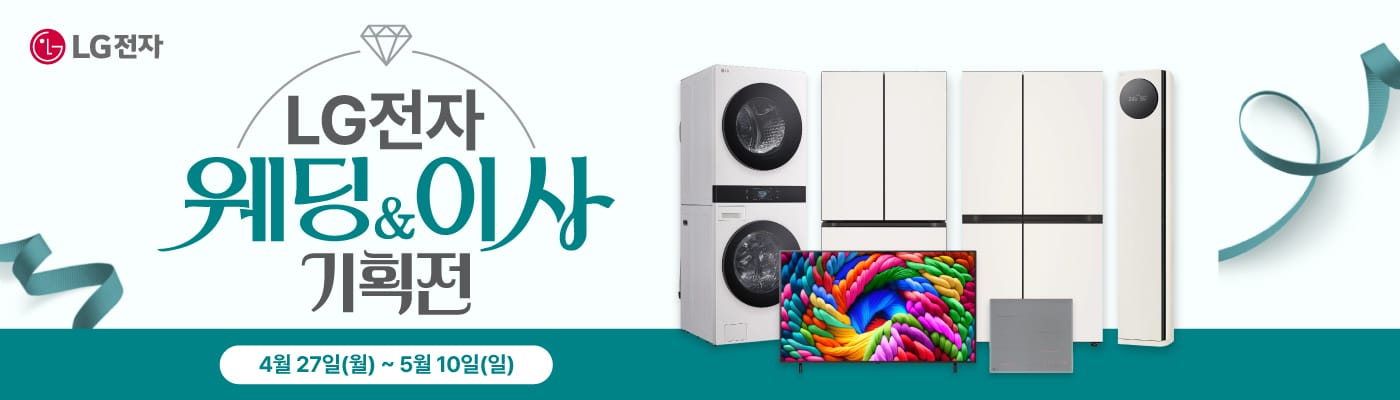 LG전자 웨딩/이사 기획전