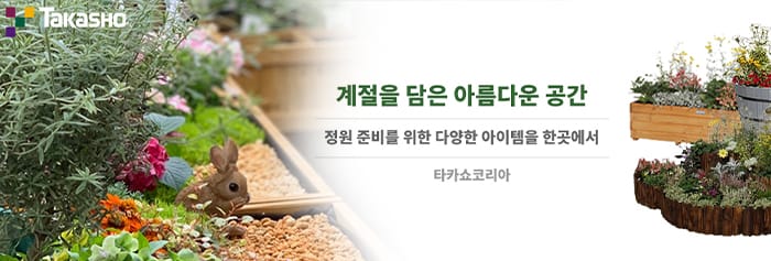 타카쇼코리아 정원