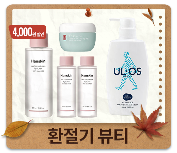 환절기 뷰티