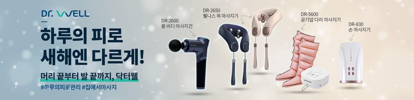 닥터웰 마사지기 기획전