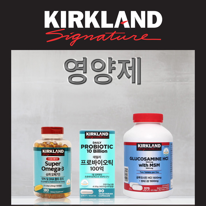 커클랜드 시그니춰 영양제
