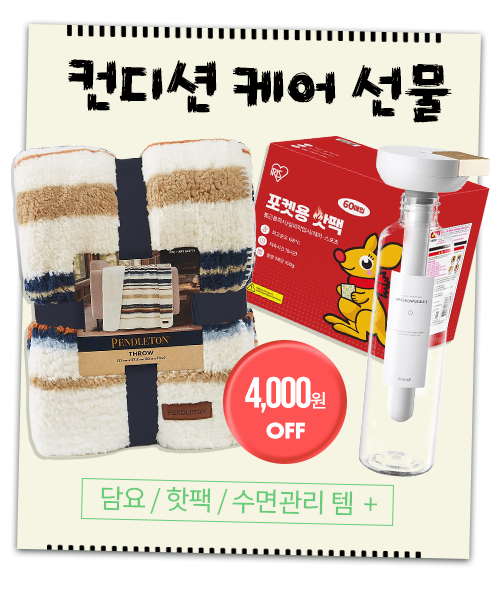 담요 / 핫팩 / 수면관리 템