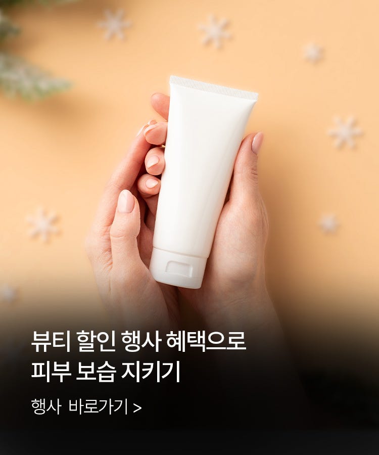 뷰티 제품 할인 진행 중