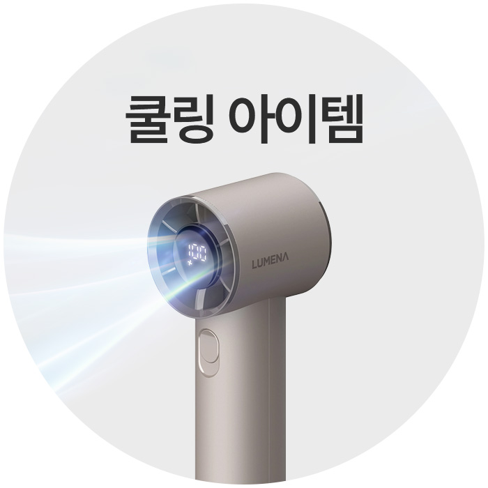 쿨링 아이템
