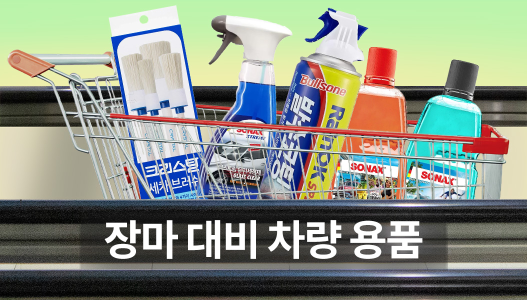 장마 대비 차량 용품