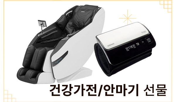 건강가전/안마기 선물