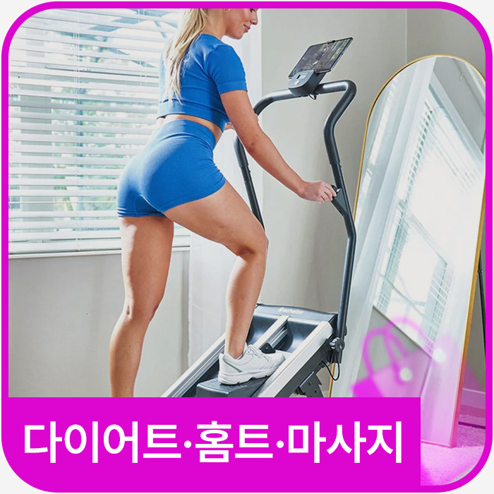 다이어트·홈트·마사지