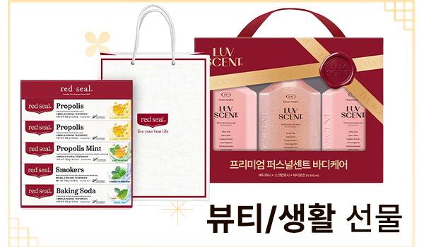 뷰티/생활 선물세트