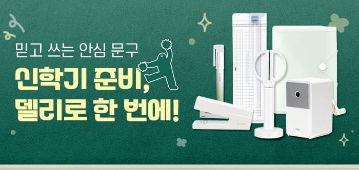 델리 문구 용품