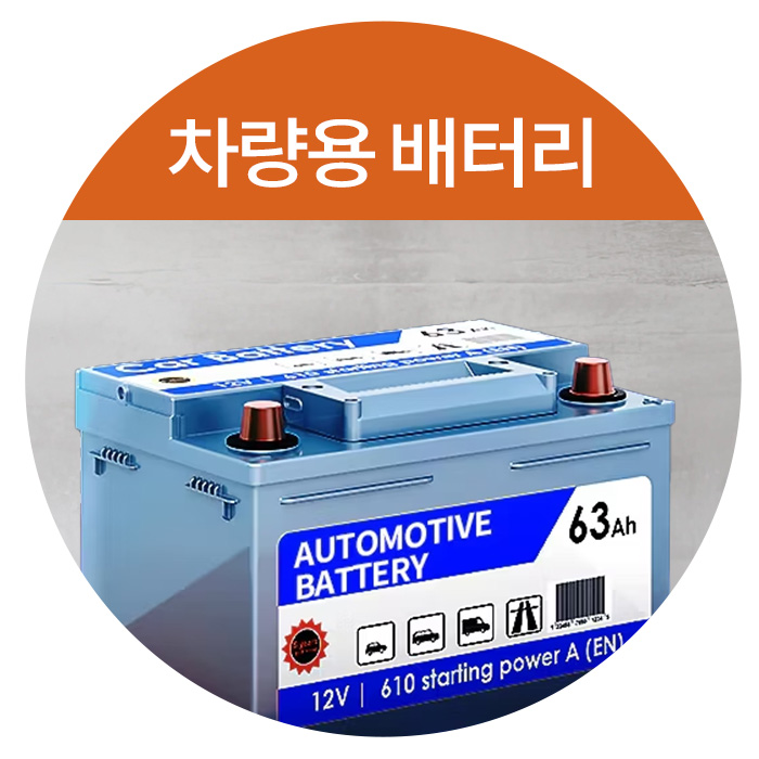 차량용 배터리