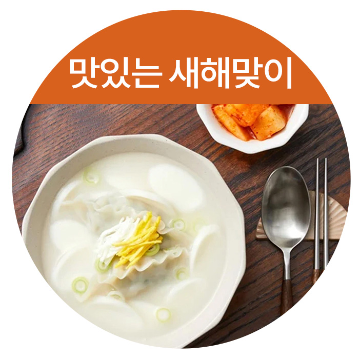 맛있는 새해맞이