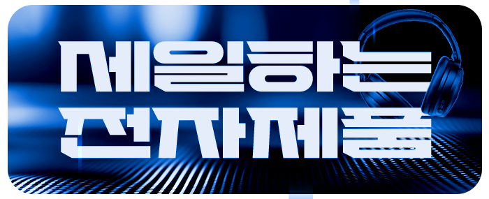할인하는 전자제품