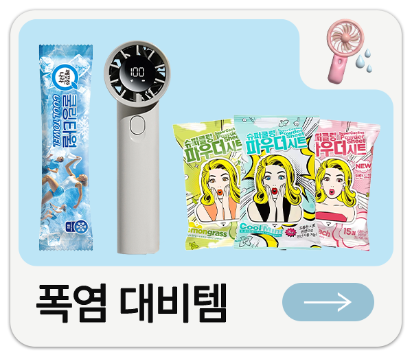폭염 대비템