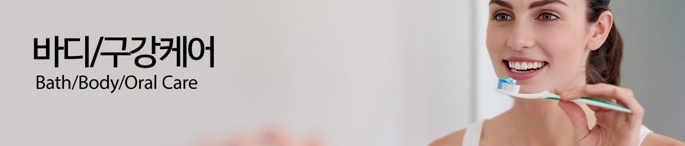 바디/구강케어
