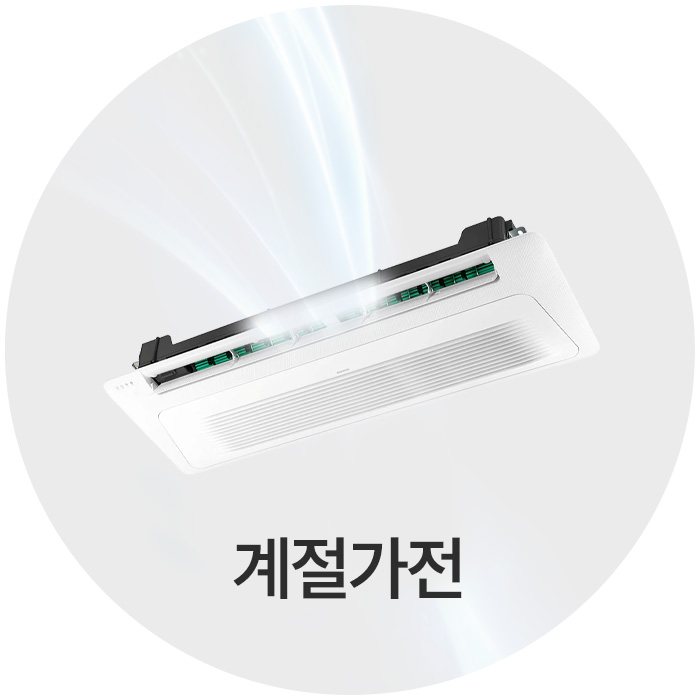 계절가전