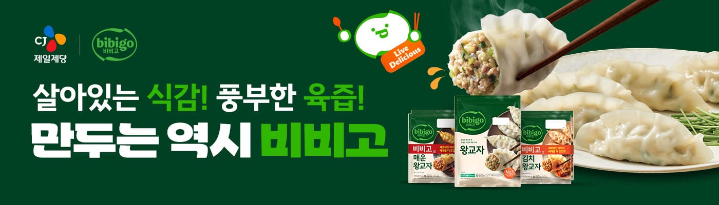 만두는 역시 비비고