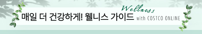 코스트코 웰니스