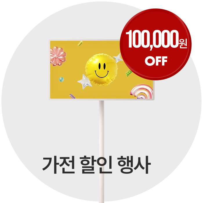 가전 할인행사