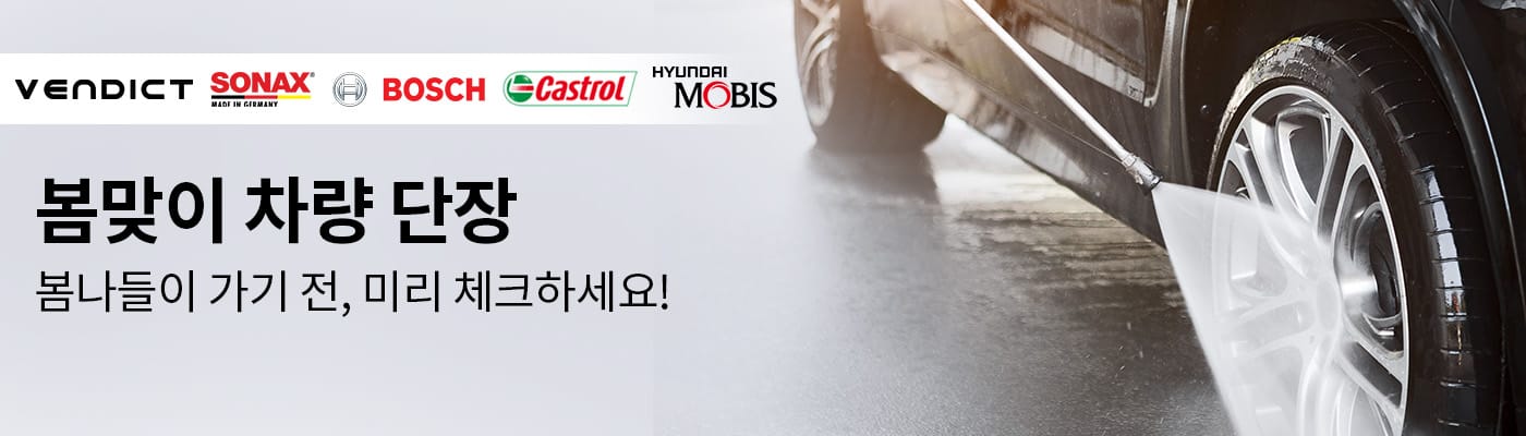 차량 용품 할인전