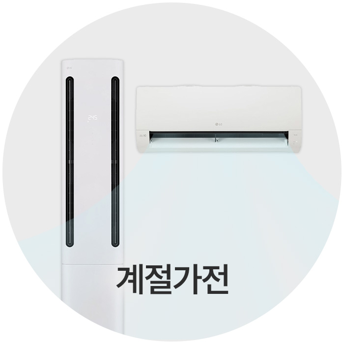 계절가전