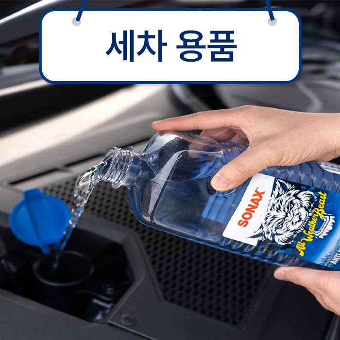 세차용품