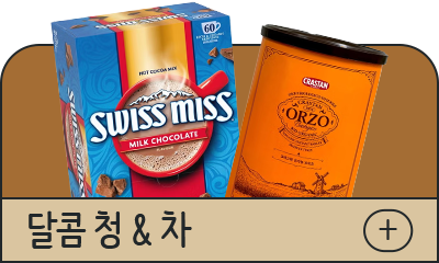 달콤 청 & 차