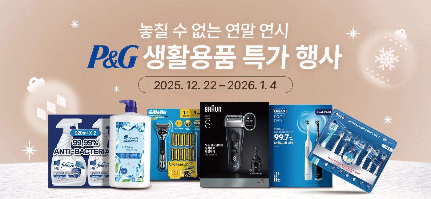 놓칠 수 없는 연말 연시 P&G 생활용품 특가 행사