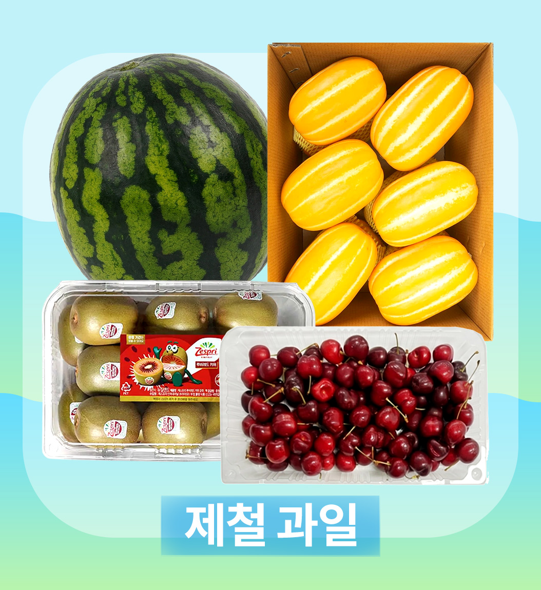 제철 과일