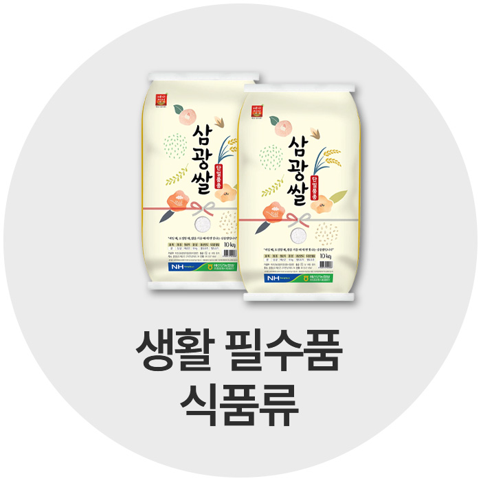 생활 필수품 식품류