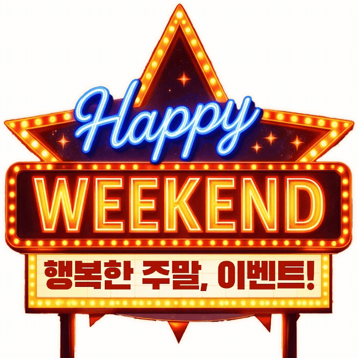 행복한 주말 이벤트