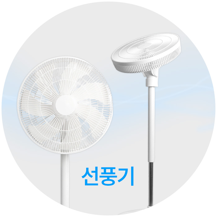 계절가전 - 선풍기