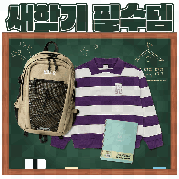 새학기 필수템