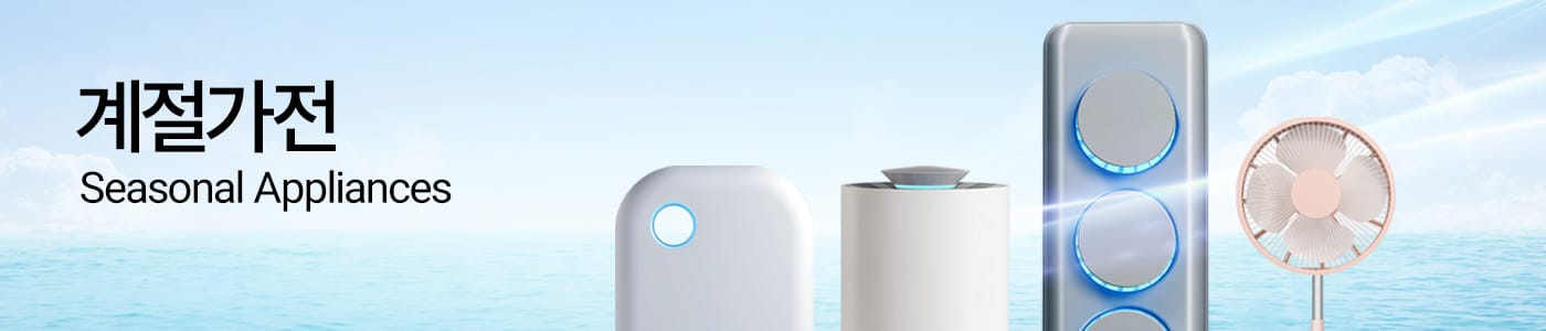 계절가전