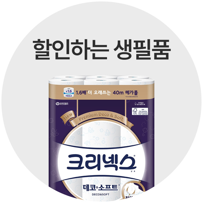 할인하는 생필품