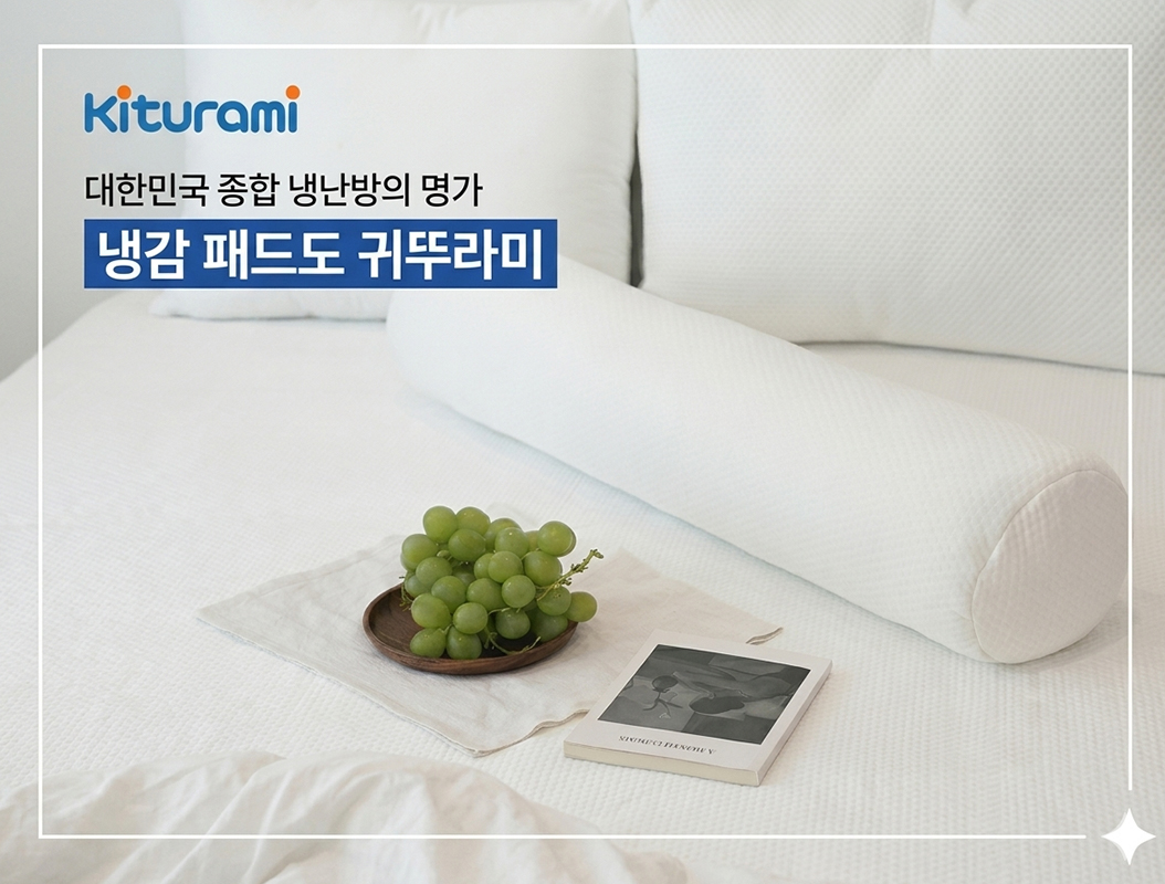 귀뚜라미 냉감침구