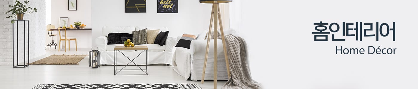 홈인테리어
