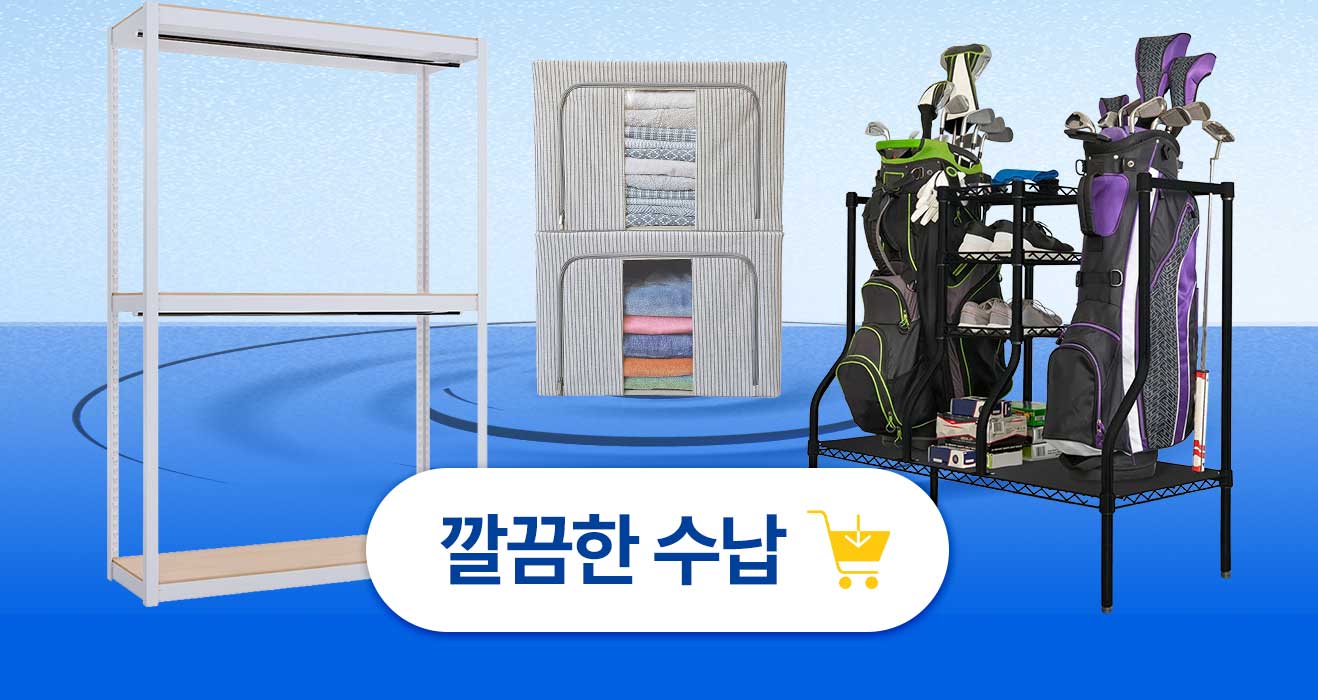 깔끔한 수납