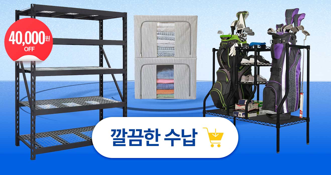 깔끔한 수납