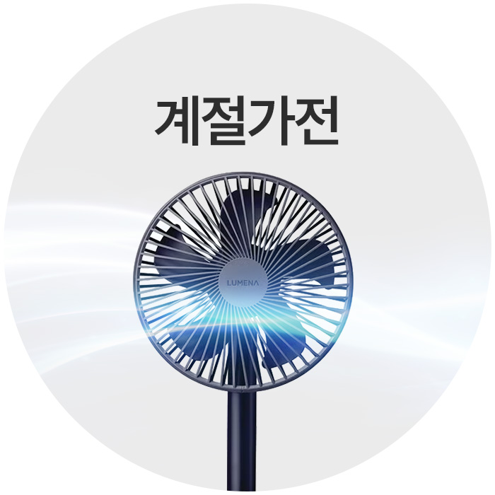 계절가전