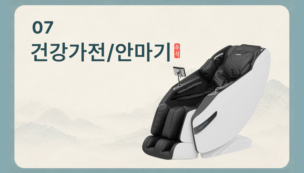 건강가전 및 안마기 선물