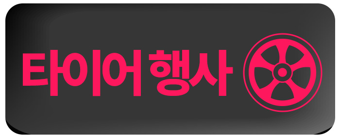 타이어