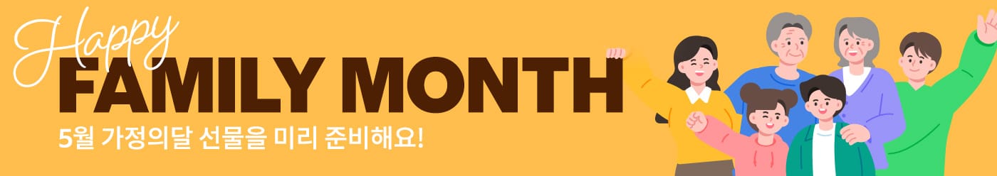 가정의 달 선물