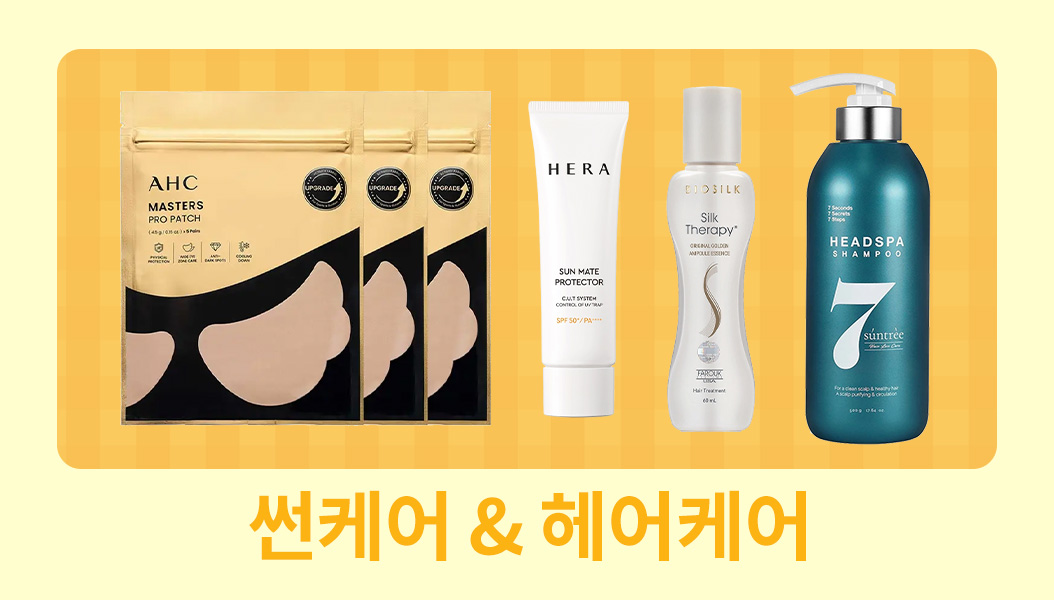 헤어케어 & 선케어