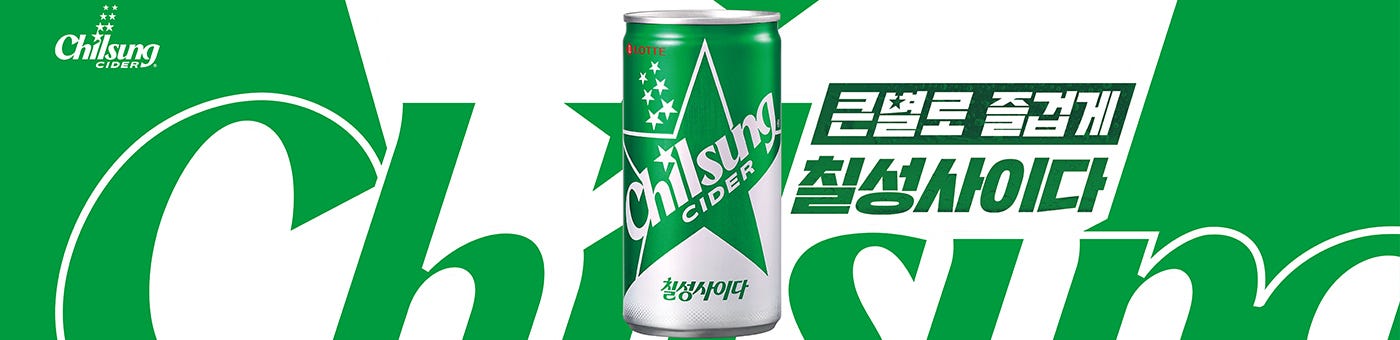 큰별로 즐겁게 칠성사이다