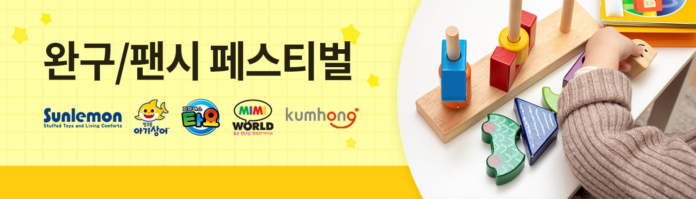 완구/팬시 대전