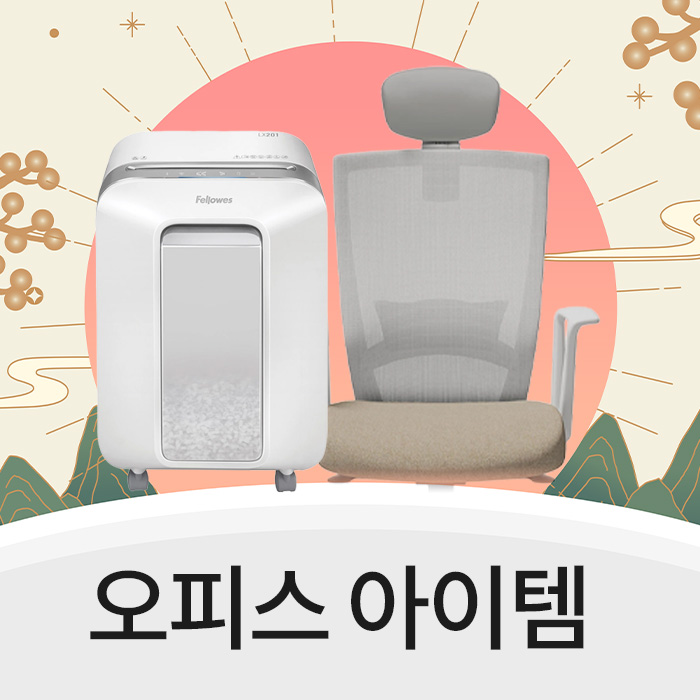 사무용 가구 및 용품