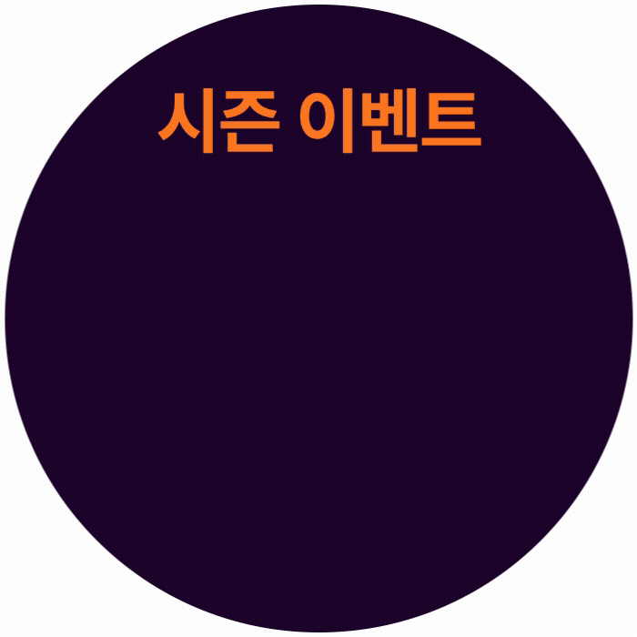 시즌 데코