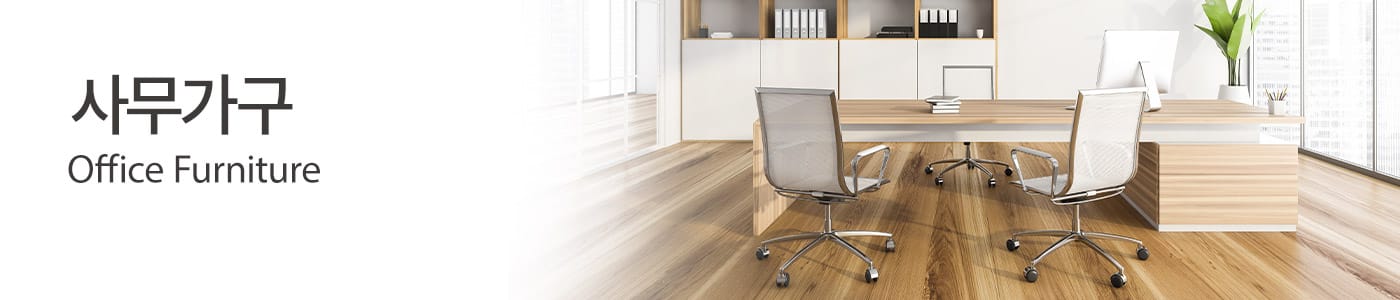 사무가구