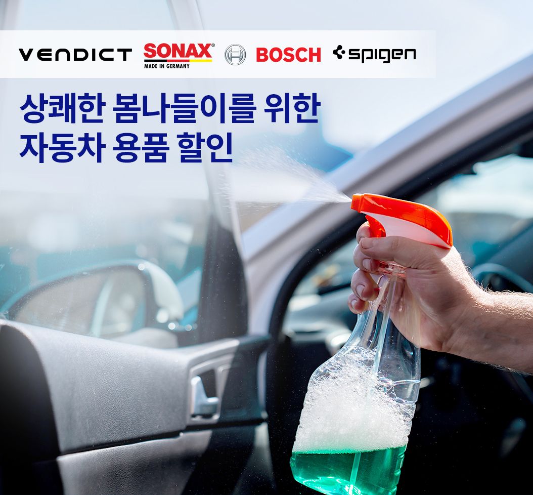 자동차 용품 할인