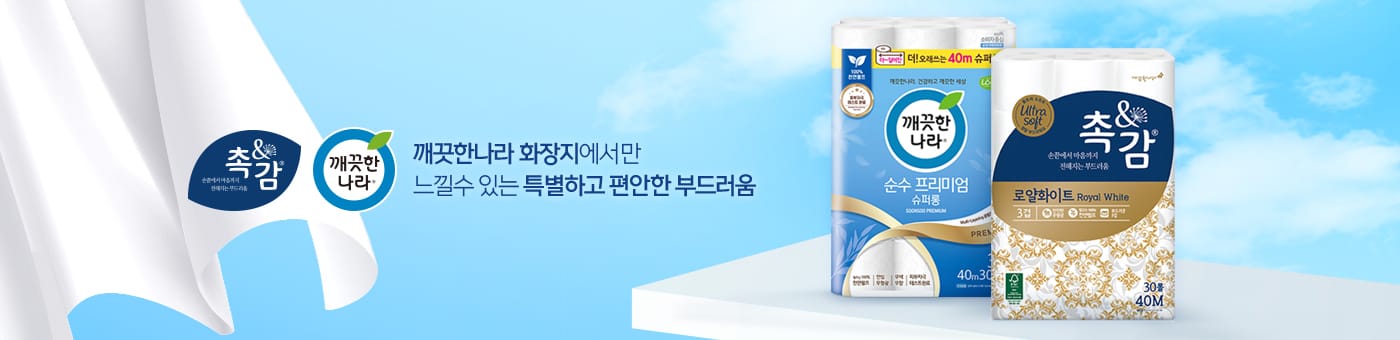 깨끗한나라 화장지에서만 느낄수 있는 특별하고 편안한 부드러움